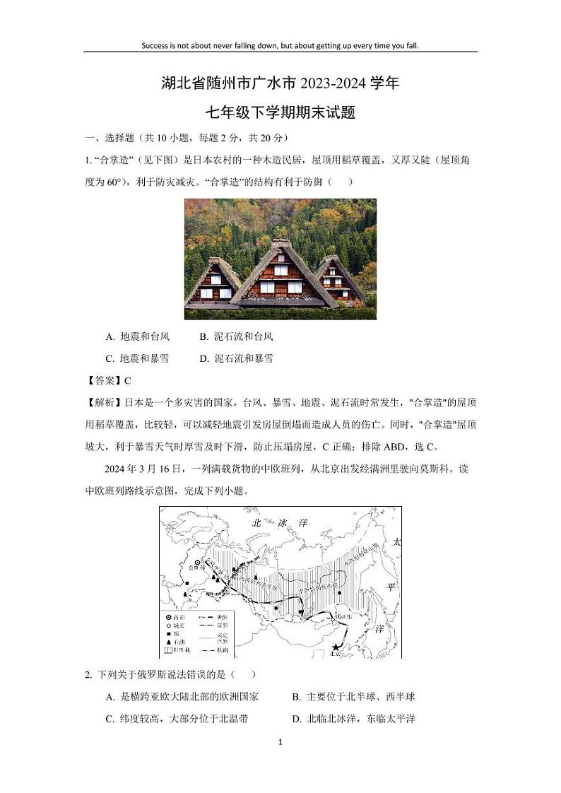 [地理][期末]湖北省随州市广水市2023-2024学年七年级下学期期末试题(解析版)第1页