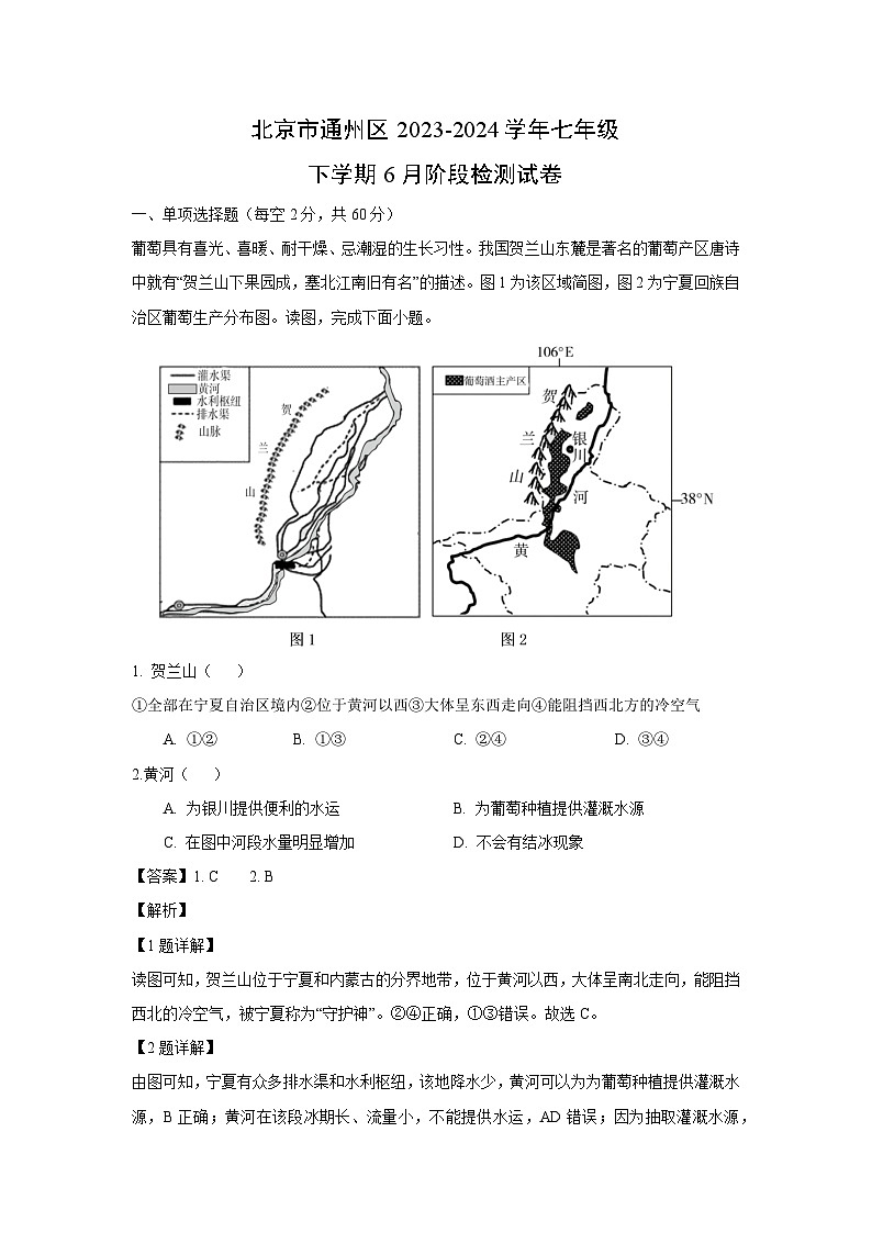 [地理]北京市通州区2023-2024学年七年级下学期6月阶段检测试卷(解析版)第1页