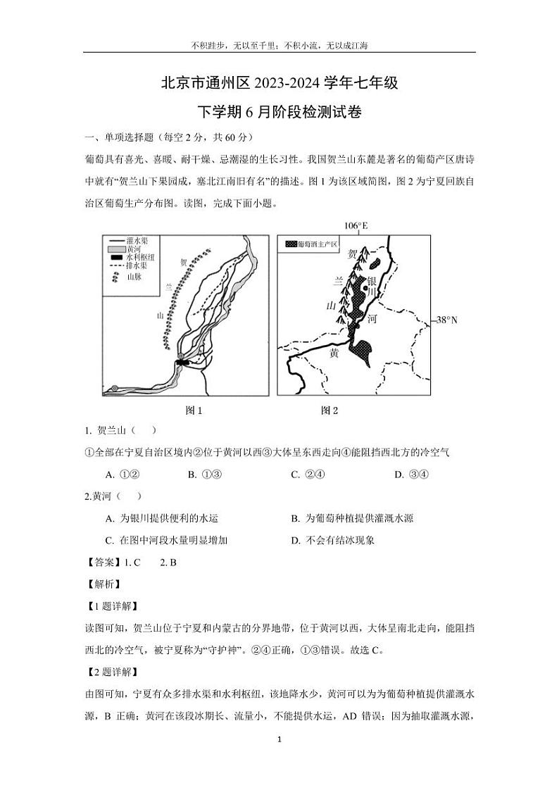 [地理]北京市通州区2023-2024学年七年级下学期6月阶段检测试卷(解析版)01