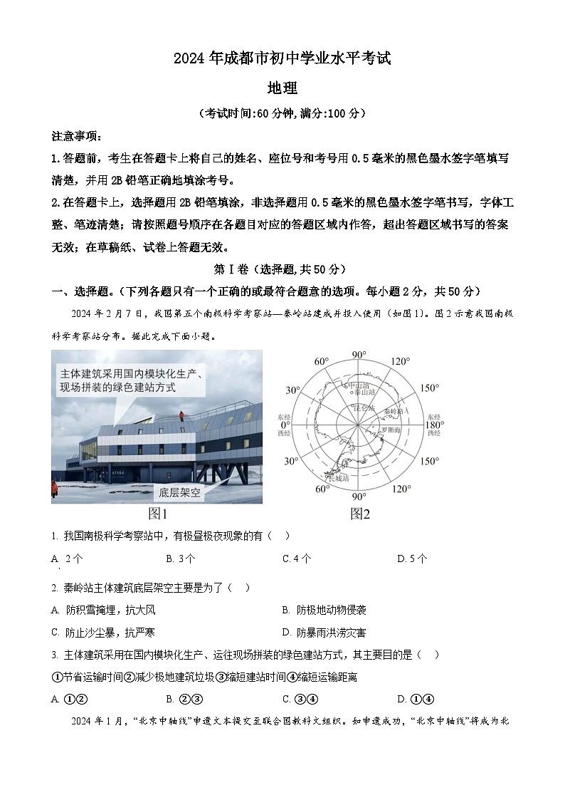 2024年四川省成都市中考地理真题（2份打包，原卷版+解析版）01