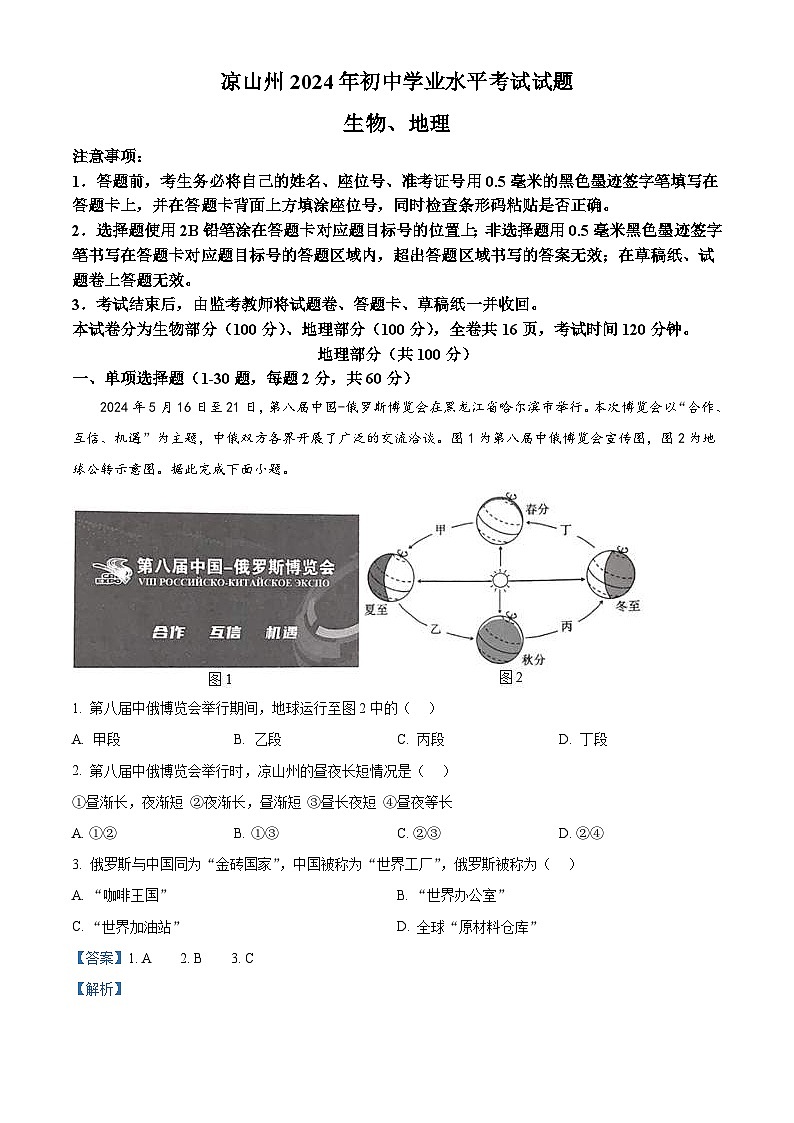 2024年四川省凉山州中考地理真题（2份打包，原卷版+解析版）01