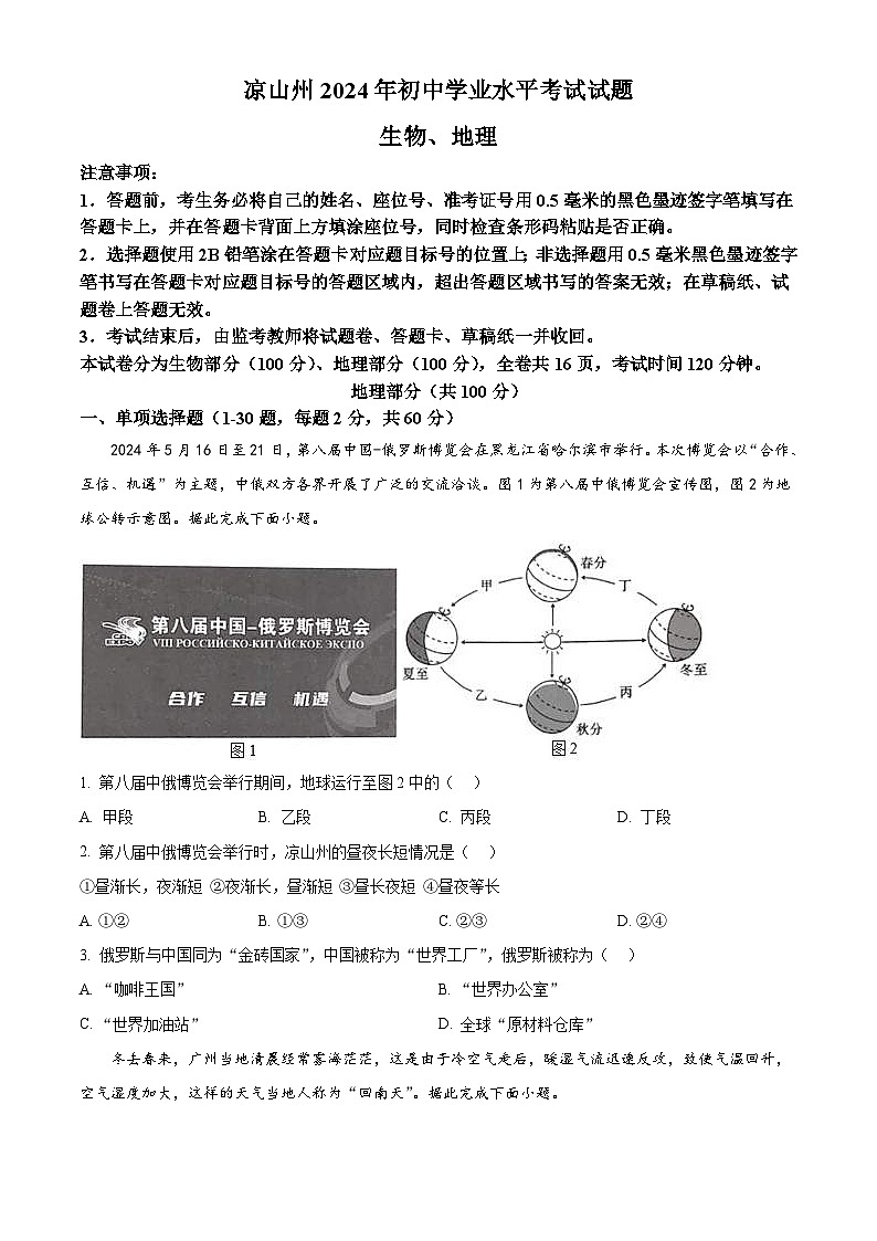 2024年四川省凉山州中考地理真题（2份打包，原卷版+解析版）01