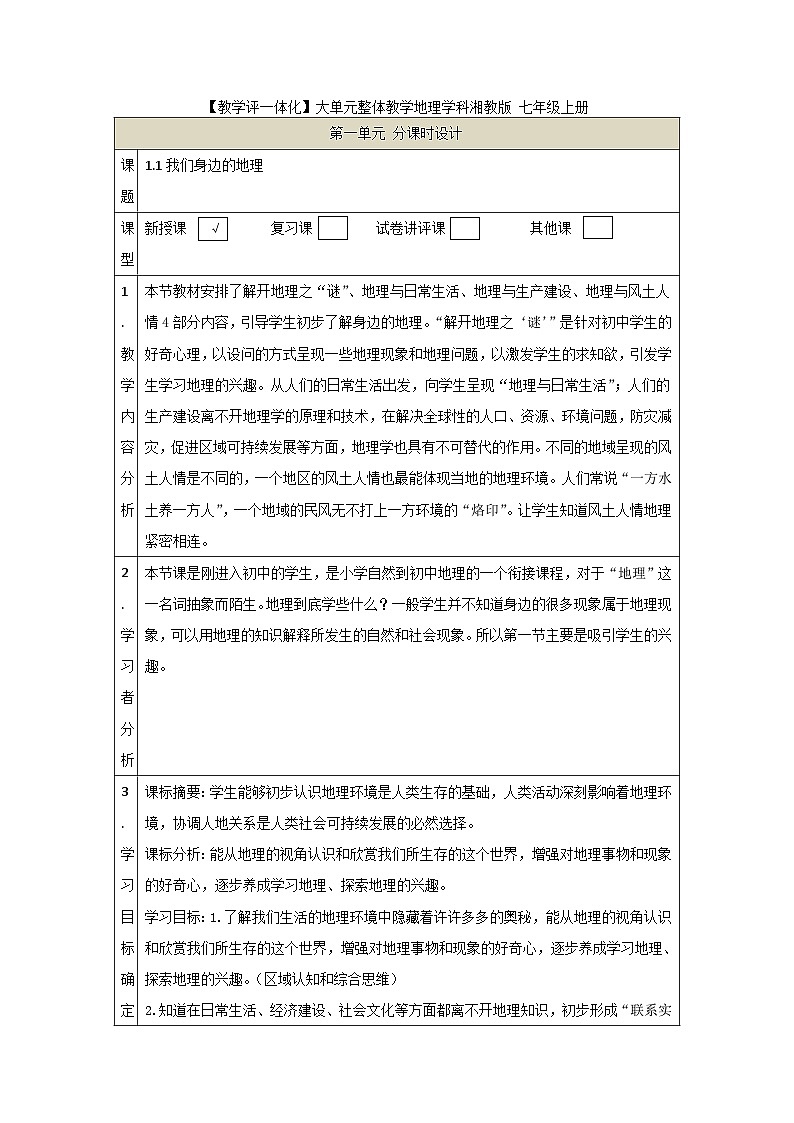 【新教材】湘教版地理七上1.1我们身边的地理 课件+教学设计01