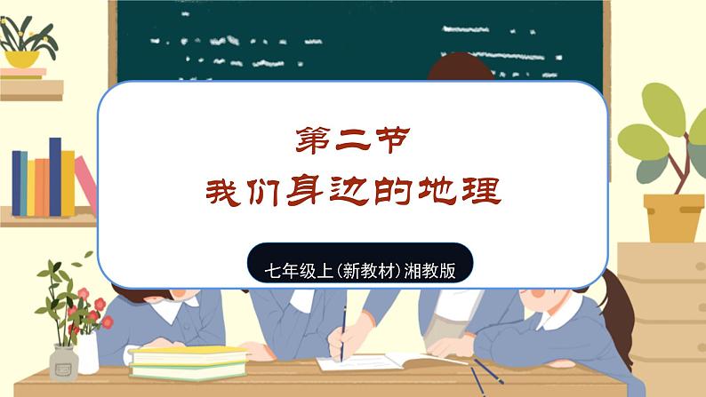 【新教材】湘教版地理七上1.1我们身边的地理 课件+教学设计01