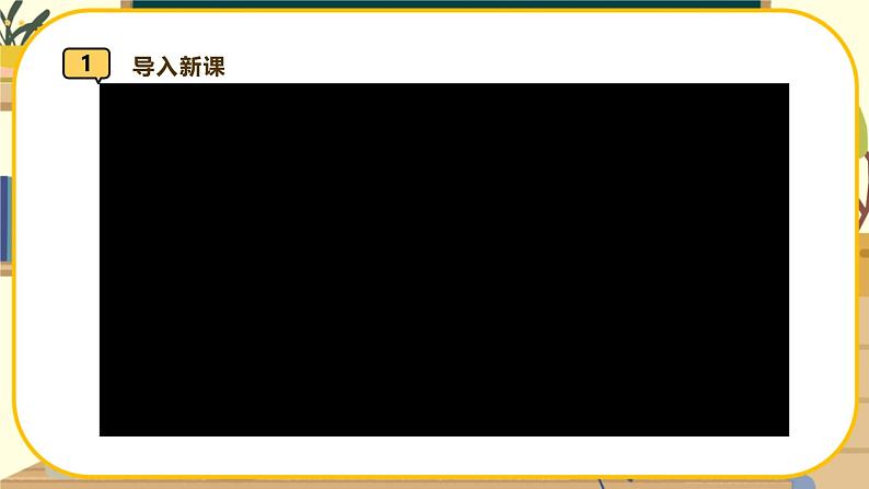 【新教材】湘教版地理七上1.1我们身边的地理 课件+教学设计03