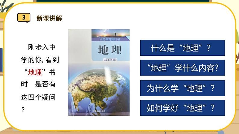 【新教材】湘教版地理七上1.1我们身边的地理 课件+教学设计05