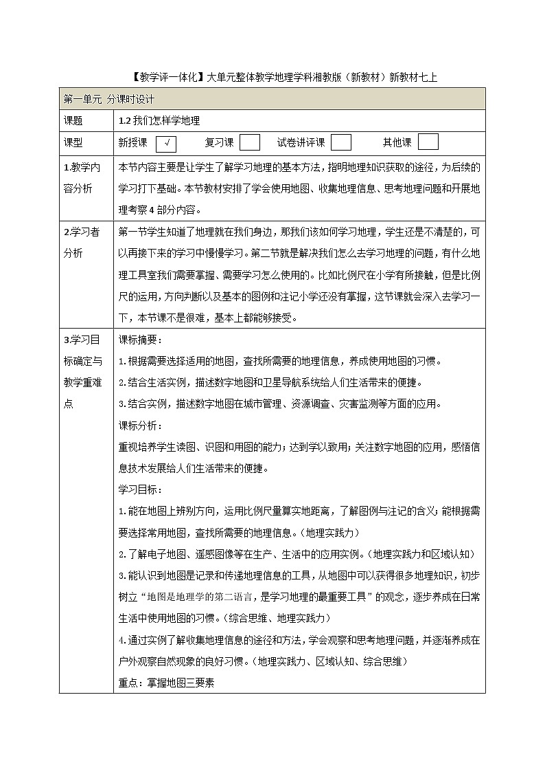 【新教材】湘教版地理七上1.2我们怎样学地理 课件+教学设计01