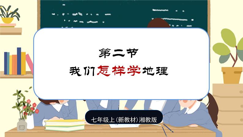 【新教材】湘教版地理七上1.2我们怎样学地理 课件+教学设计01