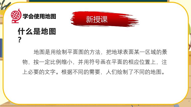【新教材】湘教版地理七上1.2我们怎样学地理 课件+教学设计04
