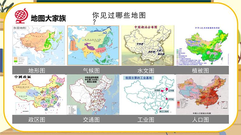 【新教材】湘教版地理七上1.2我们怎样学地理 课件+教学设计08
