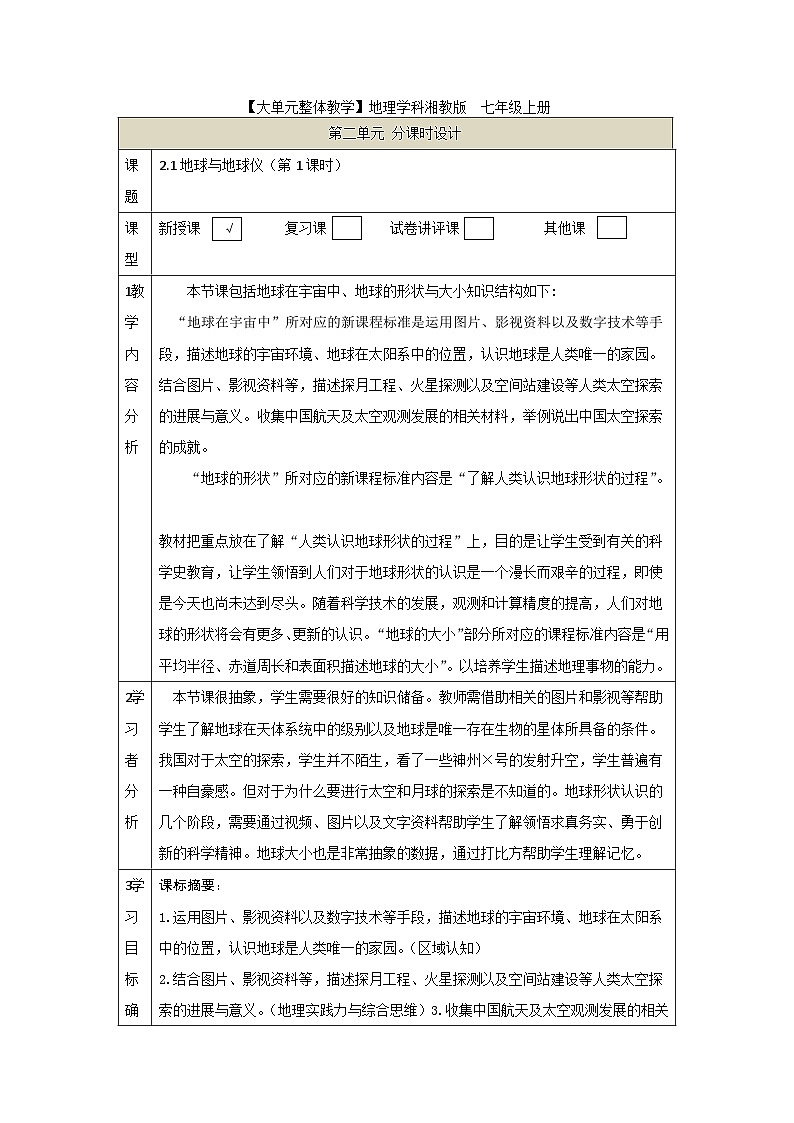 【新教材】湘教版地理七上2.1认识地球第一节地球与地球仪（第一课时）课件+教学设计01