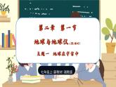 【新教材】湘教版地理七上2.1认识地球第一节地球与地球仪（第一课时）课件+教学设计