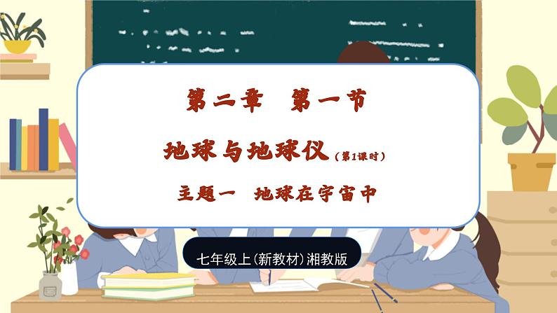 【新教材】湘教版地理七上2.1认识地球第一节地球与地球仪（第一课时）课件+教学设计01