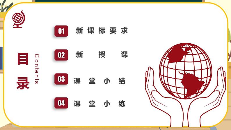 【新教材】湘教版地理七上2.1认识地球第一节地球与地球仪（第一课时）课件+教学设计02