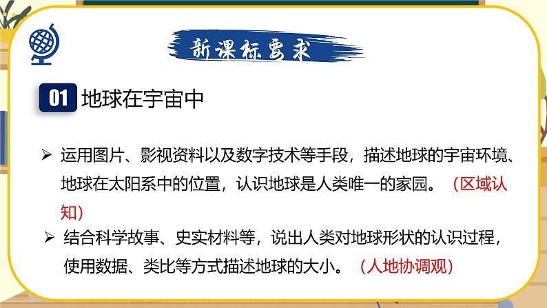 【新教材】湘教版地理七上2.1认识地球第一节地球与地球仪（第一课时）课件+教学设计03