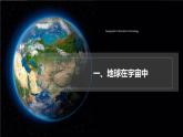 【新教材】湘教版地理七上2.1认识地球第一节地球与地球仪（第一课时）课件+教学设计