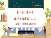 【新教材】湘教版地理七上2.1认识地球第一节地球与地球仪（第二课时）课件+教学设计