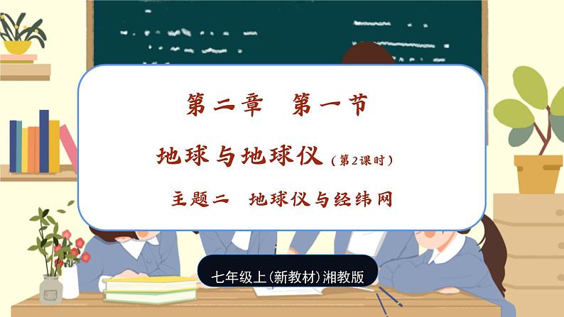 【新教材】湘教版地理七上2.1认识地球第一节地球与地球仪（第二课时）课件+教学设计01