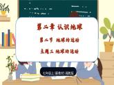 【新教材】湘教版地理七上2.2认识地球第二节地球的运动 课件+教学设计