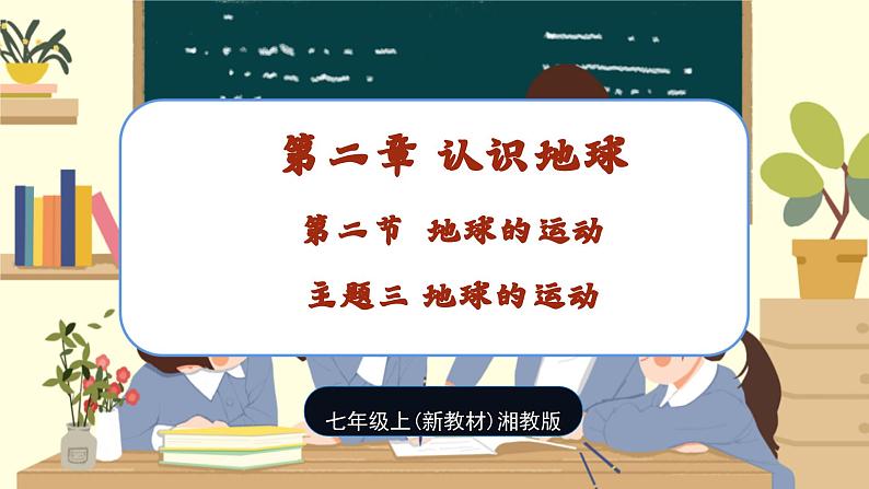 【新教材】湘教版地理七上2.2认识地球第二节地球的运动 课件+教学设计01