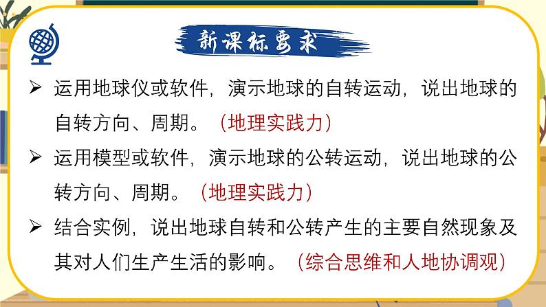 【新教材】湘教版地理七上2.2认识地球第二节地球的运动 课件+教学设计03