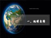 【新教材】湘教版地理七上2.2认识地球第二节地球的运动 课件+教学设计