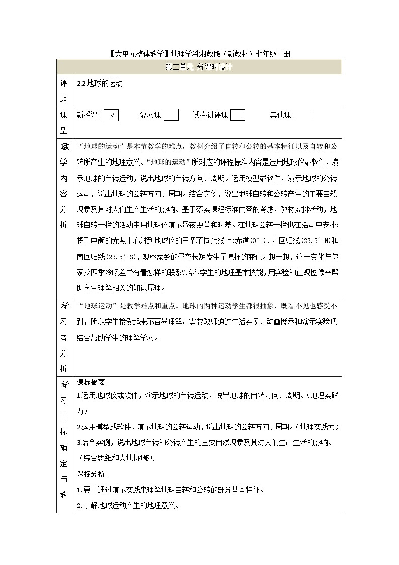 【新教材】湘教版地理七上2.2认识地球第二节地球的运动 课件+教学设计01