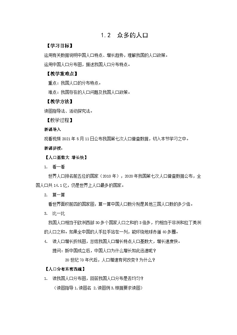 地理仁爱科普版版八上1.2 众多的人口 教案01