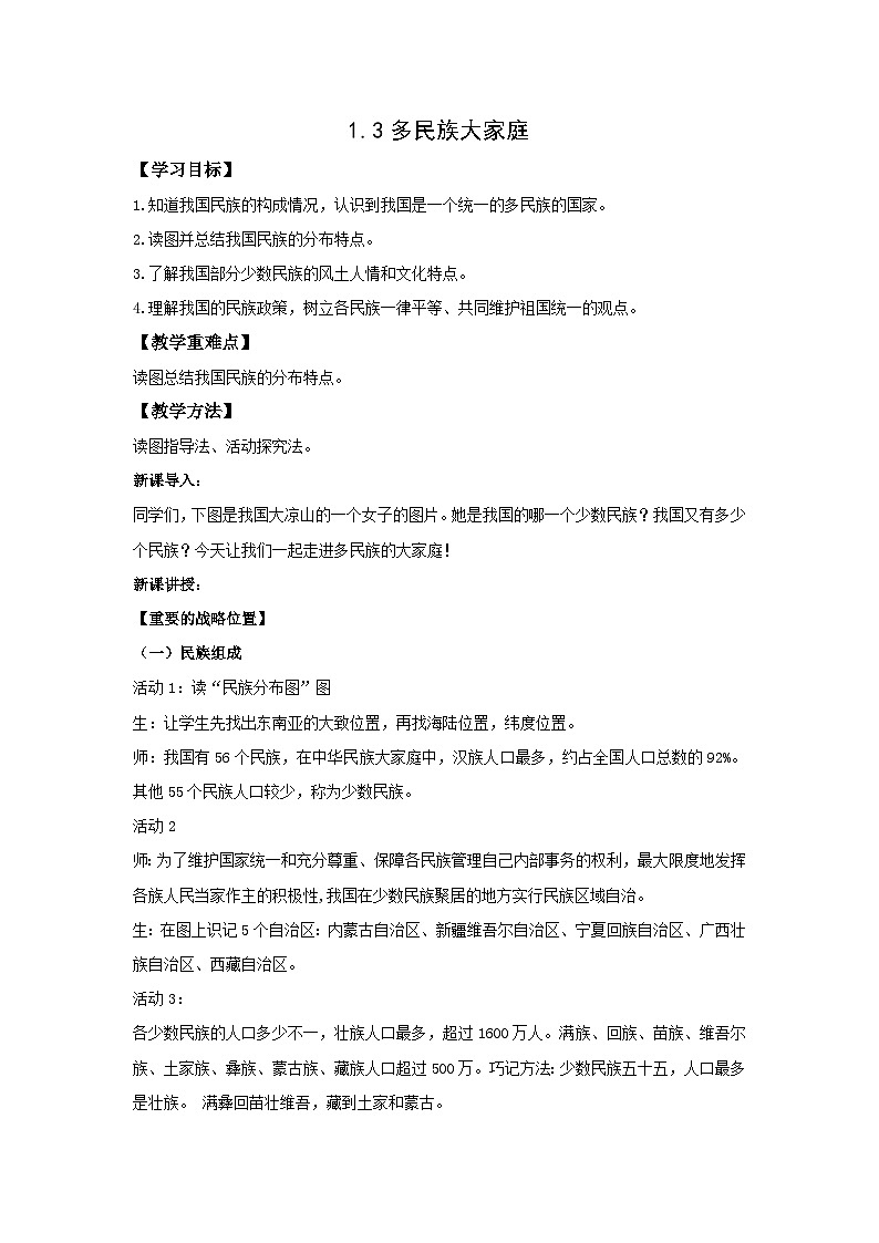 地理仁爱科普版八年级上册1.3多民族的大家庭教案01