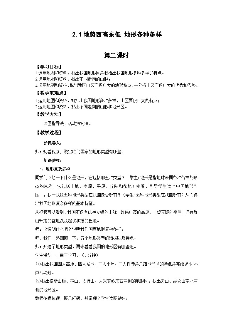 地理仁爱科普版八上2.1地势西高东低 地形多种多样（第二课时） 教学设计01