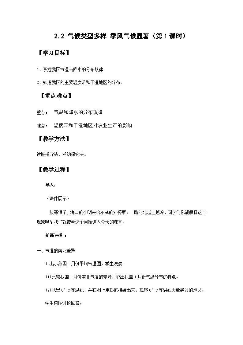 地理仁爱科普版八上2.2气候类型多样 季风气候显著（第一课时） 教学设计01