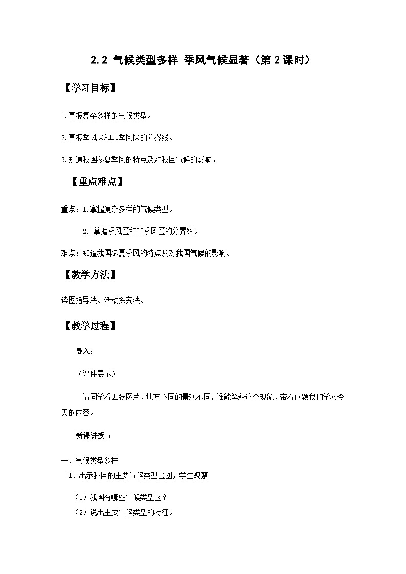 地理仁爱科普版八上2.2 气候类型多样 季风气候显著（第2课时）教学设计01