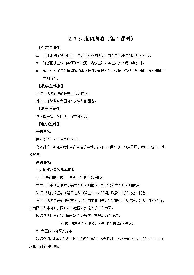 地理仁爱科普版八上2.3河流和湖泊（第一课时） 教学设计01