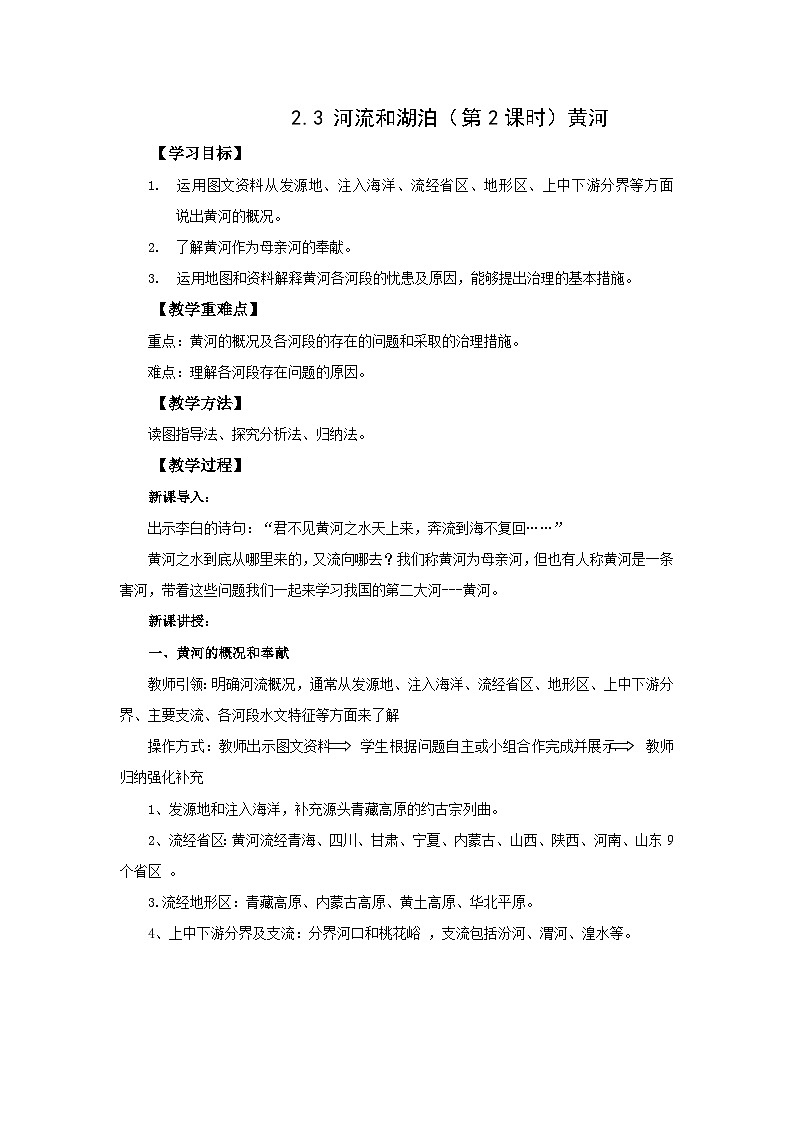 地理仁爱科普版八上2.3河流和湖泊（第二课时） 教学设计01