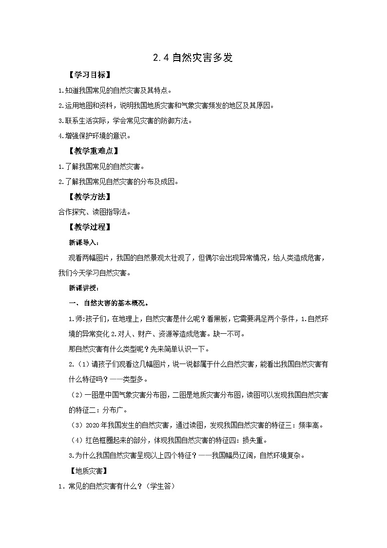 地理仁爱科普版八上2.4自然灾害多发 教学设计01
