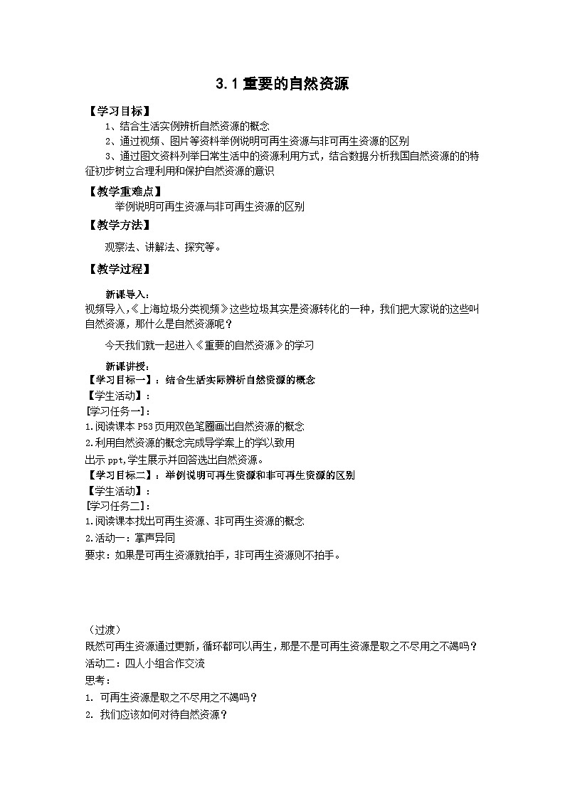 地理仁爱科普版八上3.1重要的自然资源 教学设计01