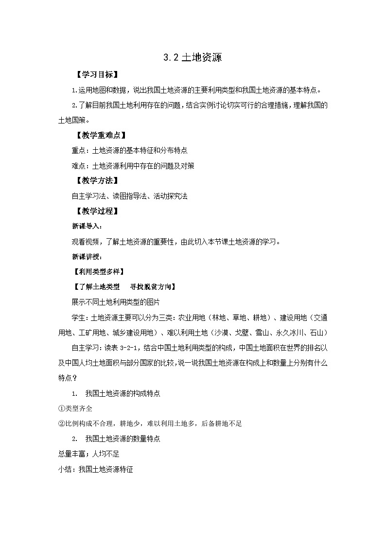 地理仁爱科普版八上3.2土地资源 教学设计01