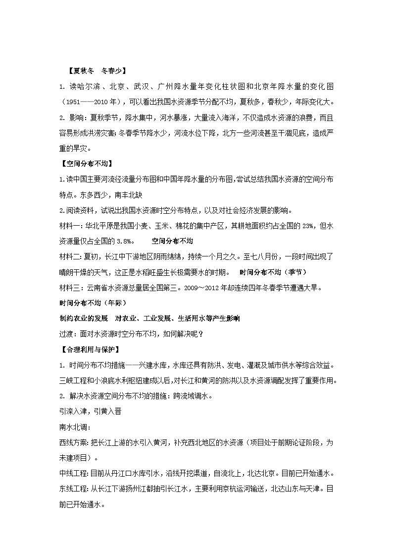 地理仁爱科普版八上3.3水资源 教学设计02