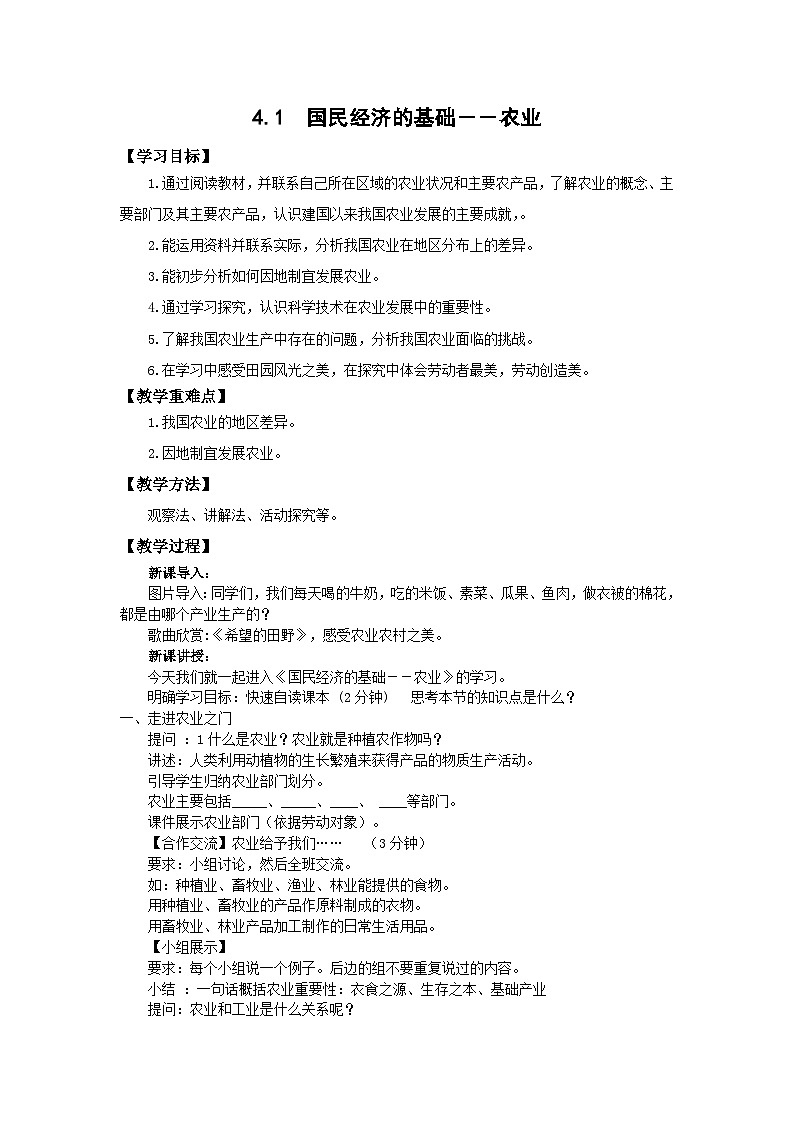 地理仁爱科普版八上4.1国民经济的基础——农业 教学设计01