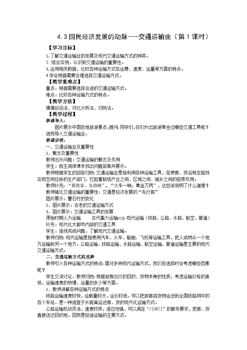 地理仁爱科普版八上4.3国民经济发展的动脉——交通运输业（第一课时）教学设计01