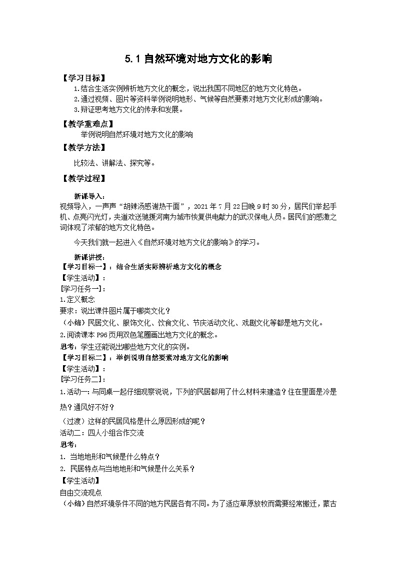 地理仁爱科普版八上5.1自然环境对地方文化的影响 教学设计01