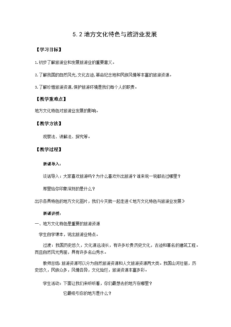 地理仁爱科普版八年级上册5.2地方文化特色与旅游业发展 教案01