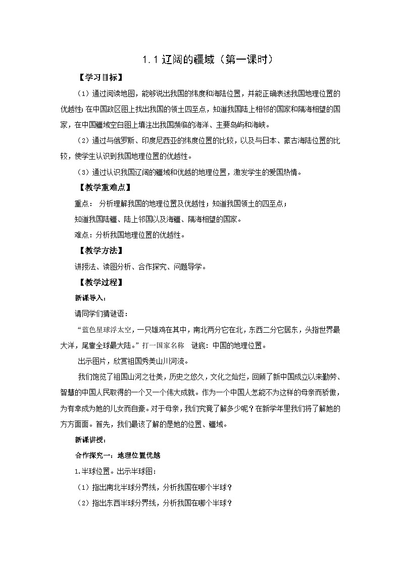 初中地理商务星球版八年级上册1.1辽阔的疆域（第一课时） 同步教案第1页