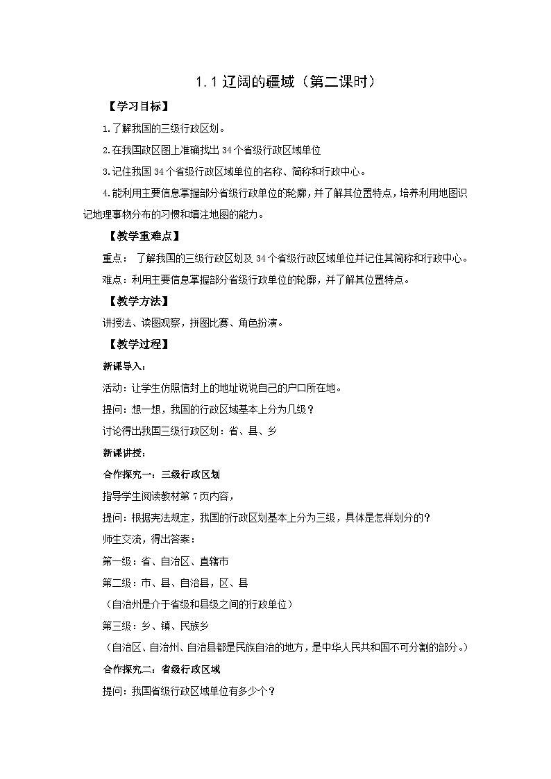 初中地理商务星球版八年级上册1.1辽阔的疆域（第二课时） 同步教案01