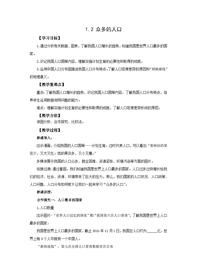 初中地理商务星球版八年级上册1.2众多的人口 同步教案01