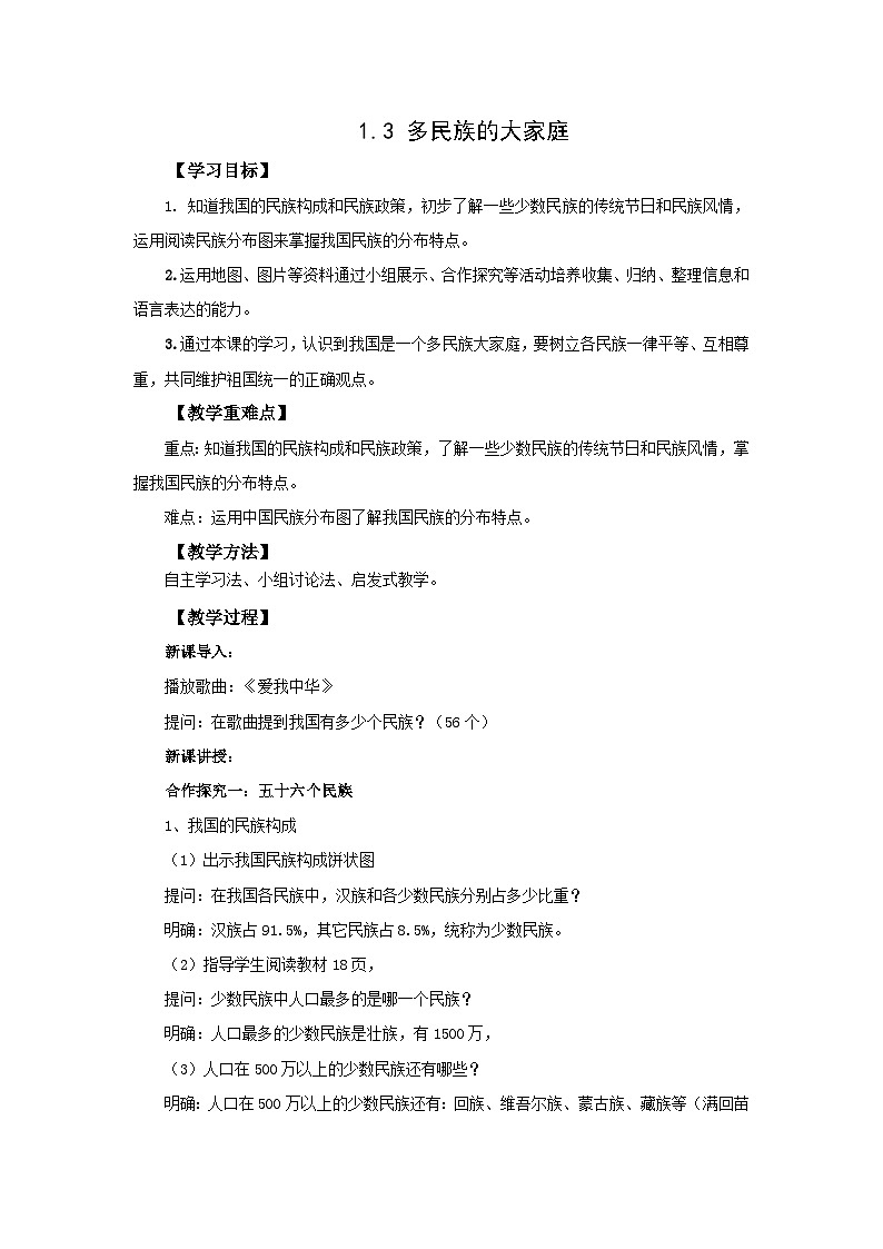初中地理商务星球版八年级上册1.3多民族的大家庭 同步教案01