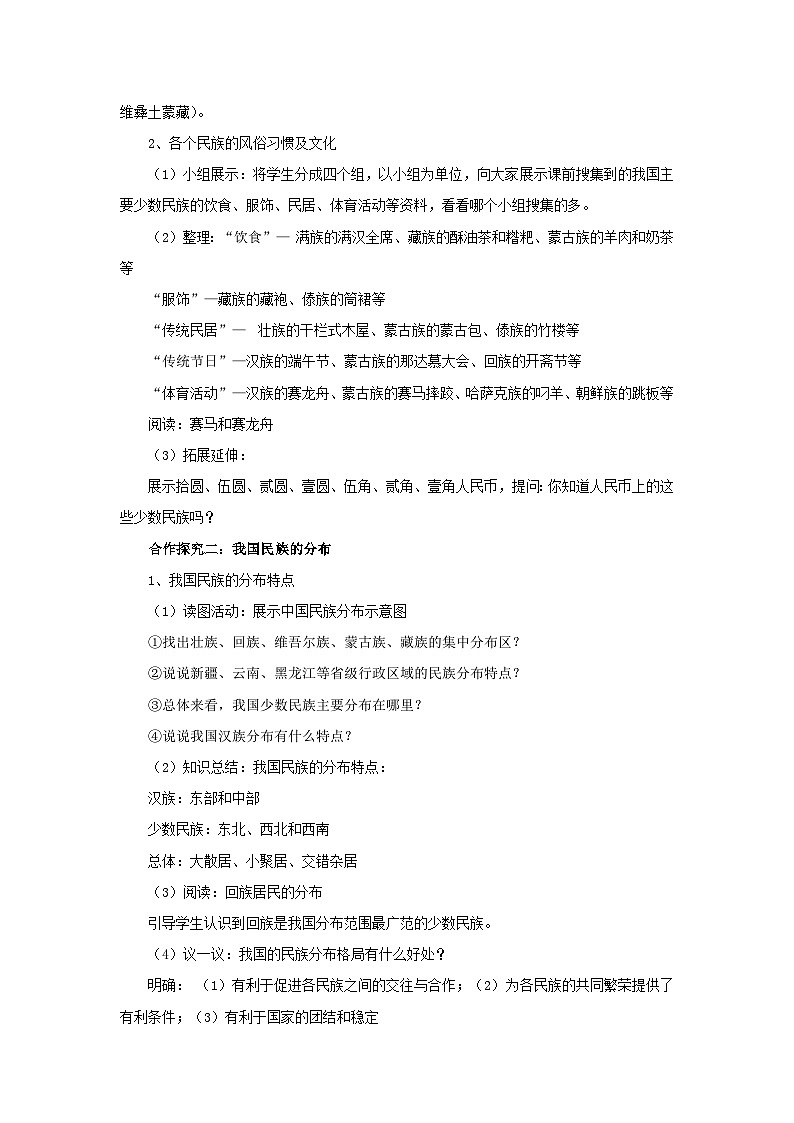 初中地理商务星球版八年级上册1.3多民族的大家庭 同步教案02