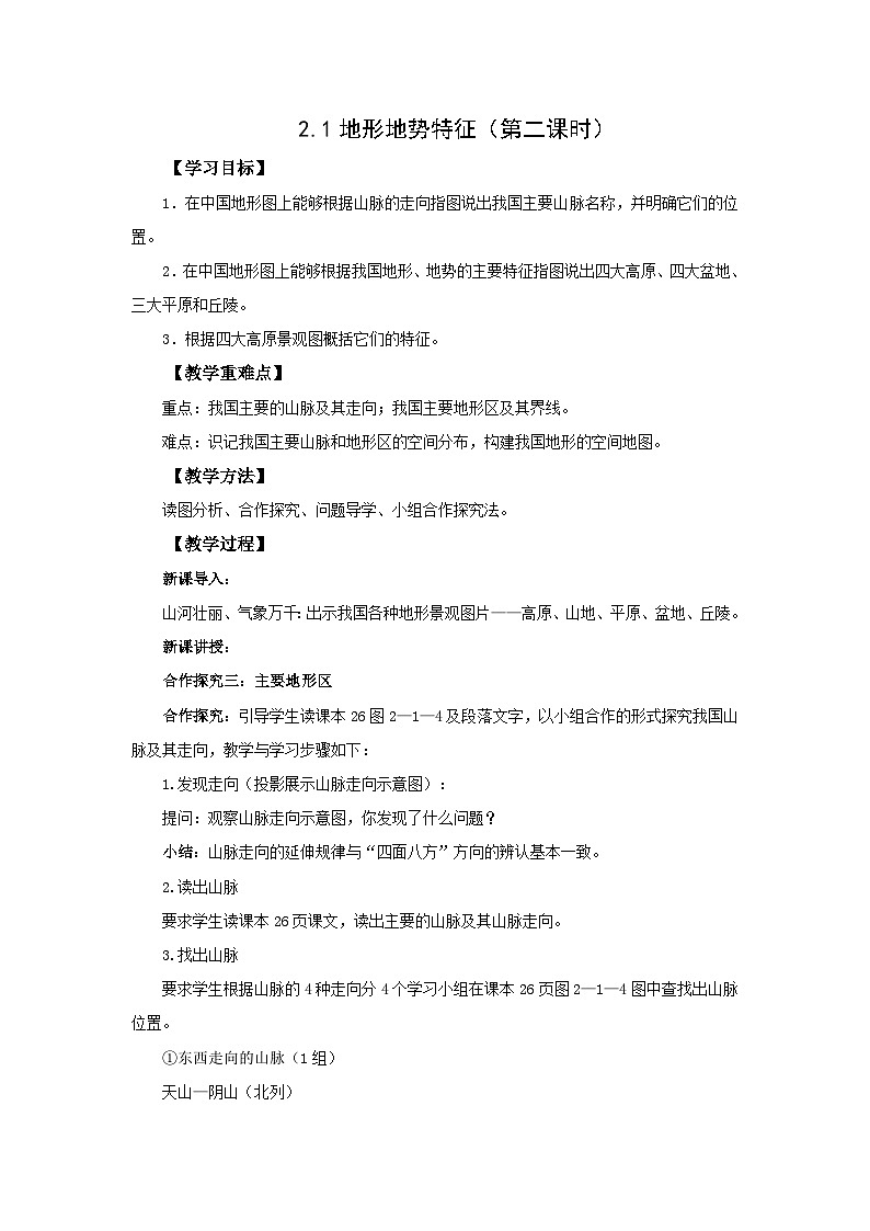 初中地理商务星球版八年级上册2.1地形地势特征（第二课时） 同步教案第1页