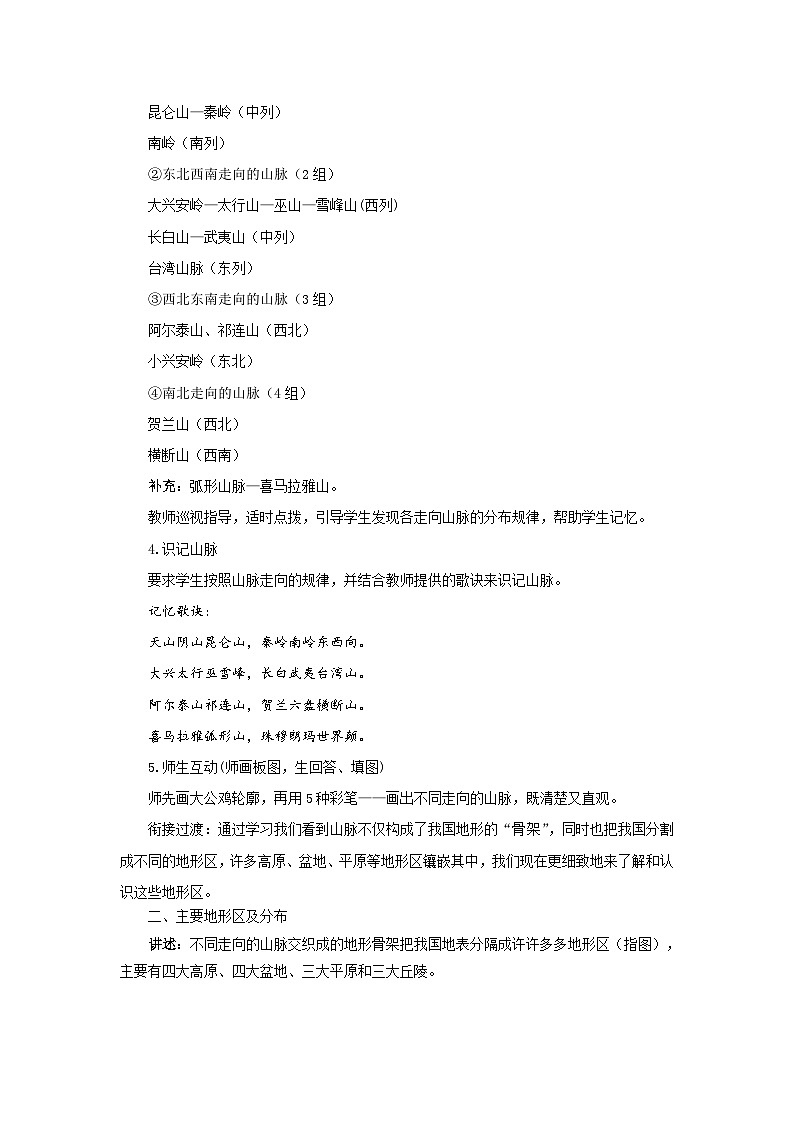 初中地理商务星球版八年级上册2.1地形地势特征（第二课时） 同步教案第2页