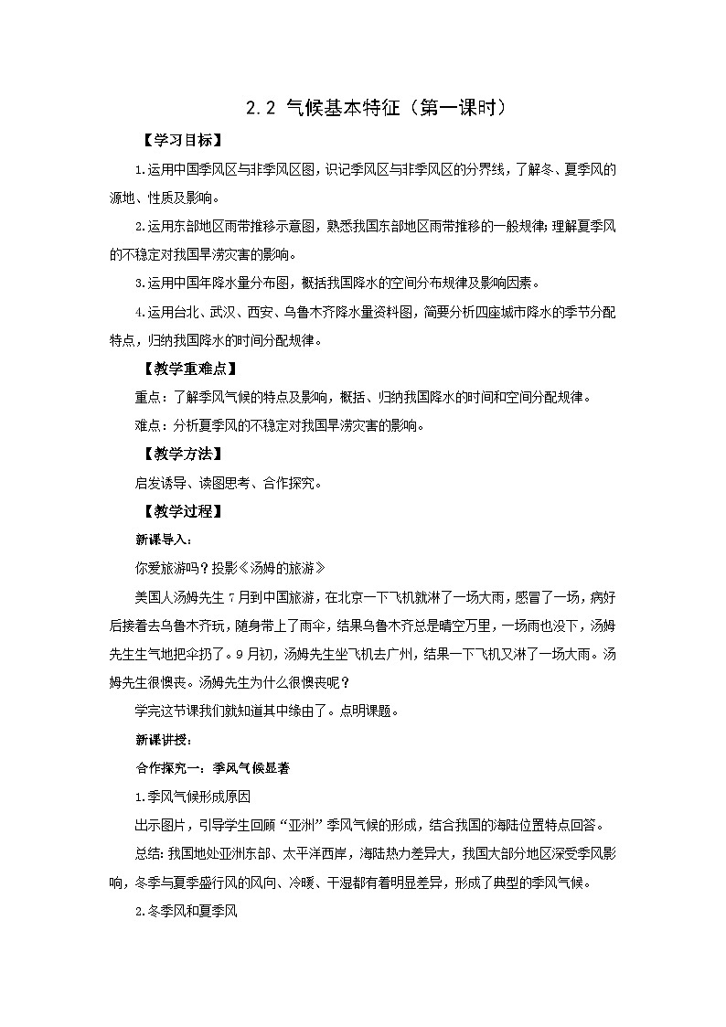 初中地理商务星球版八年级上册2.2气候基本特征（第一课时） 同步教案01